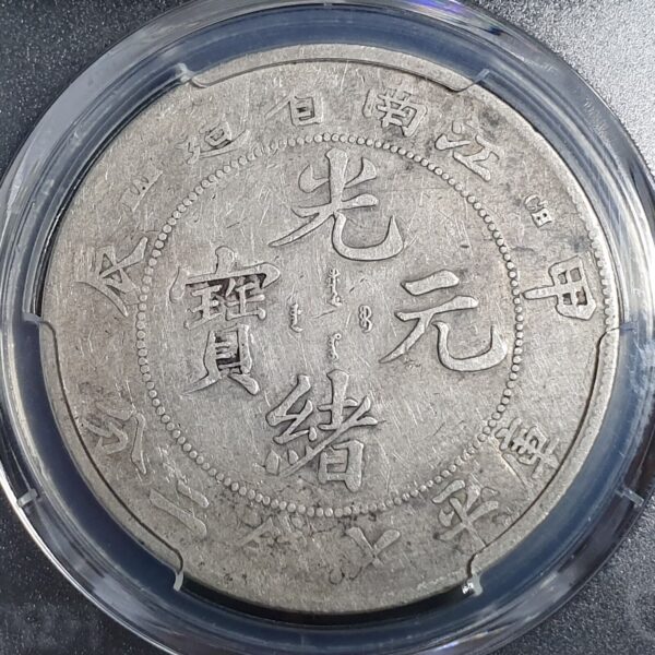 Kiangnan Province China 1 Dollar Dragon ?????? Fewer Spines 1904 PCGS F 15 - Image 4