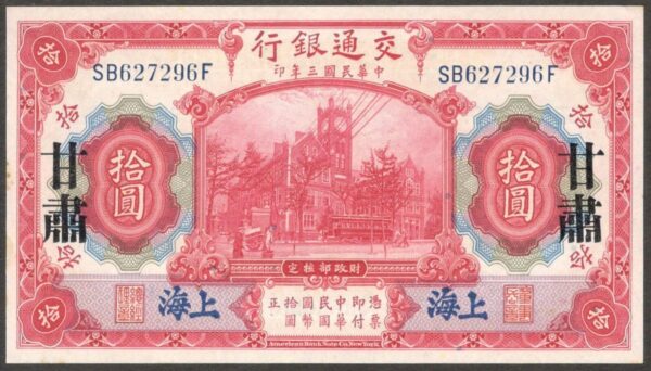 Bank of Communication China 10 Yuan Kansu Province Shanghai P-118k 1914 UNC-
