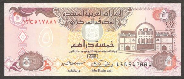 United Arab Emirates 5 Dirhams P-12b 1416 AH 1995 AD UNC