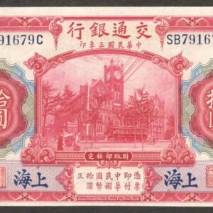 Bank of Communication China 10 Yuan Shanghai P-118o 1914 UNC