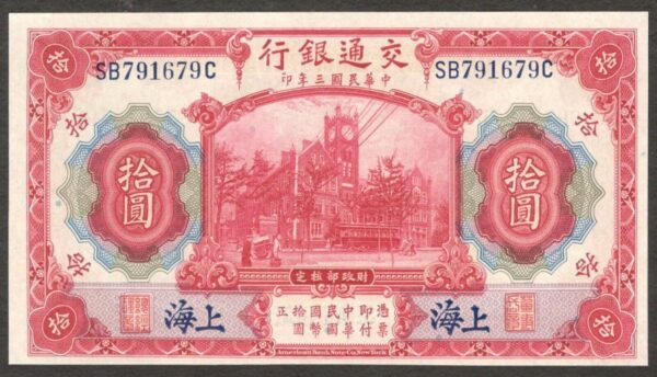 Bank of Communication China 10 Yuan Shanghai P-118o 1914 UNC