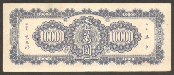 Central Bank of China 10000 10,000 Yuan Sun Yat Sen Purple P-320a 1947 aUNC - Image 2