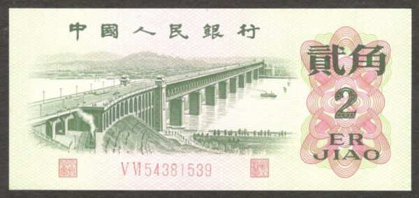 China 2 Jiao 2 Roman Numerals P-878c 1960 UNC