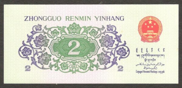 China 2 Jiao 2 Roman Numerals P-878c 1960 UNC - Image 2