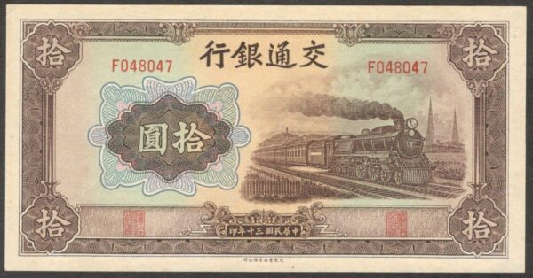 Bank of Communication China 10 Yuan Ship P-159a 1941 UNC