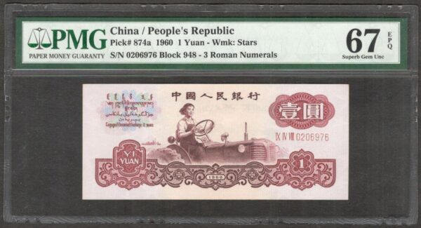 China 1 Yuan Wmk Stars P-874a 1960 PMG 67 EPQ Superb Gem UNC