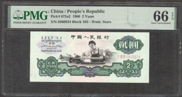 China 2 Yuan Wmk Stars P-875a2 1960 PMG 66 EPQ Gem UNC
