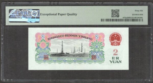 China 2 Yuan Wmk Stars P-875a2 1960 PMG 66 EPQ Gem UNC - Image 2