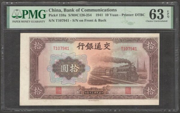China Bank of Communications 10 Yuan P-159a 1941 PMG 63 EPQ Selvage Included