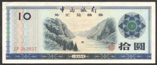 China Foreign Exchange Certificate 10 Yuan 1979 VF
