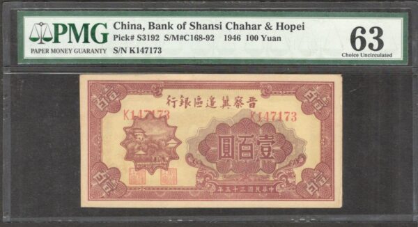 China Shansi Chahar Hopei 100 Yuan P-S3192 1946 PMG 63 CH UNC High Grade