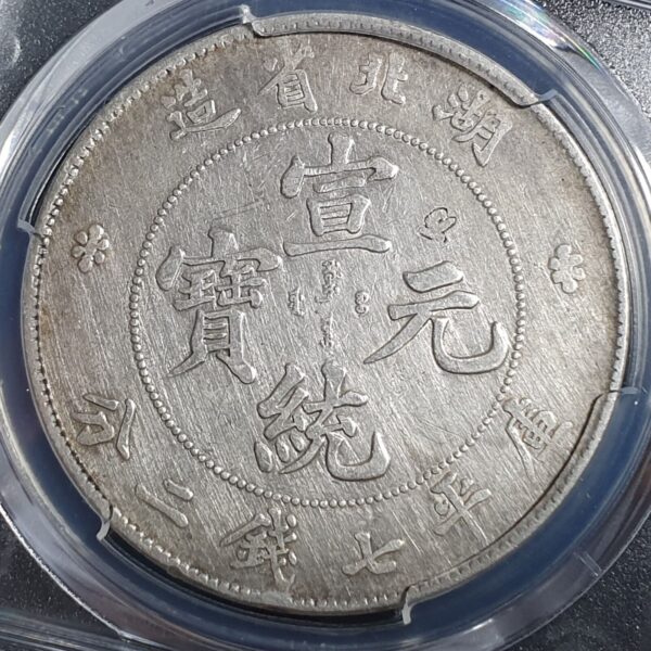 Hupeh Province China 1 Dollar Dragon Incused Swirl 1909-11 PCGS XF Detail - Image 3