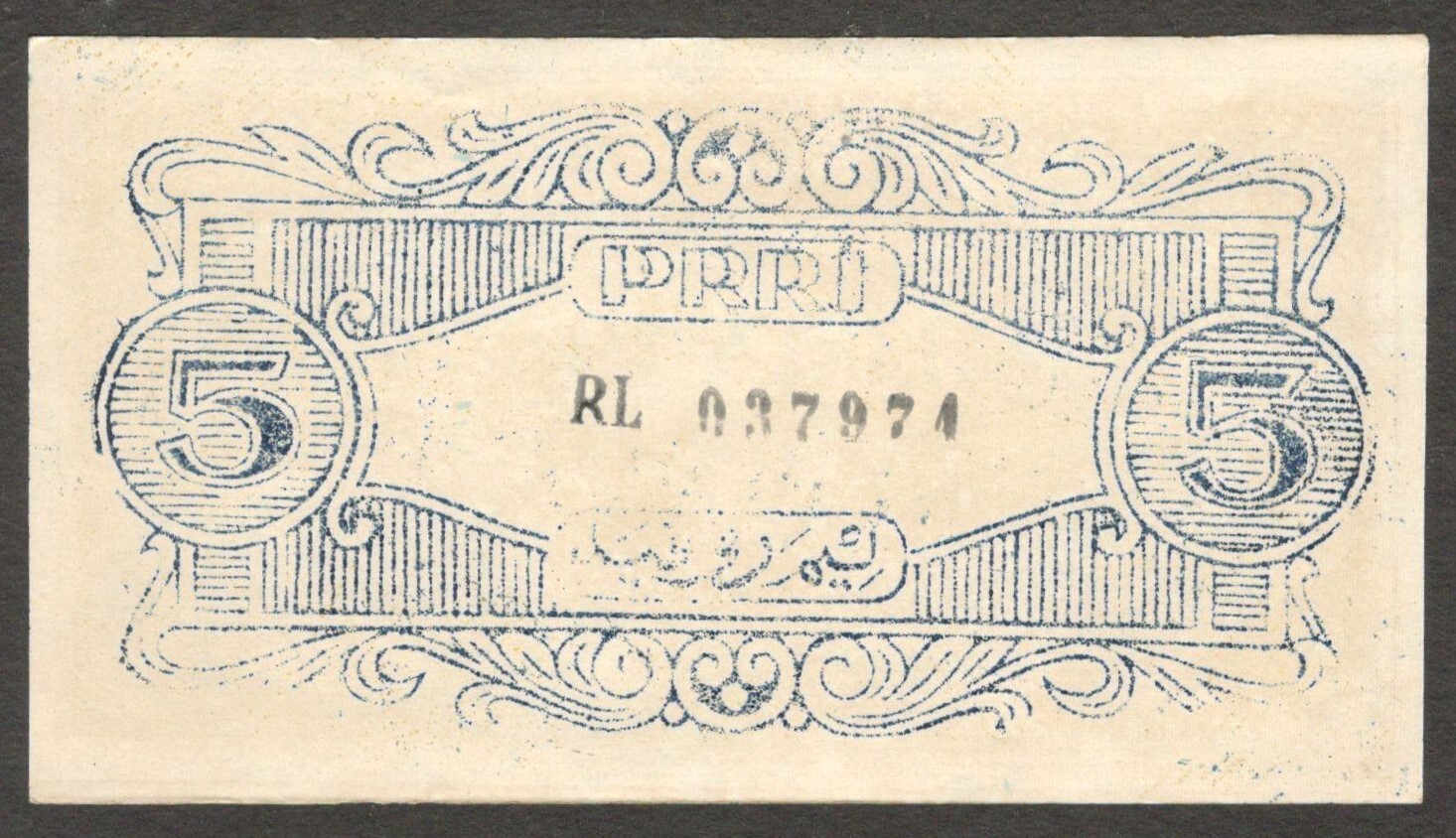 Revolutionary Government of Indonesia PRRI 5 Rupiah Blue PS-462 1959 UNC Scarce - Image 2