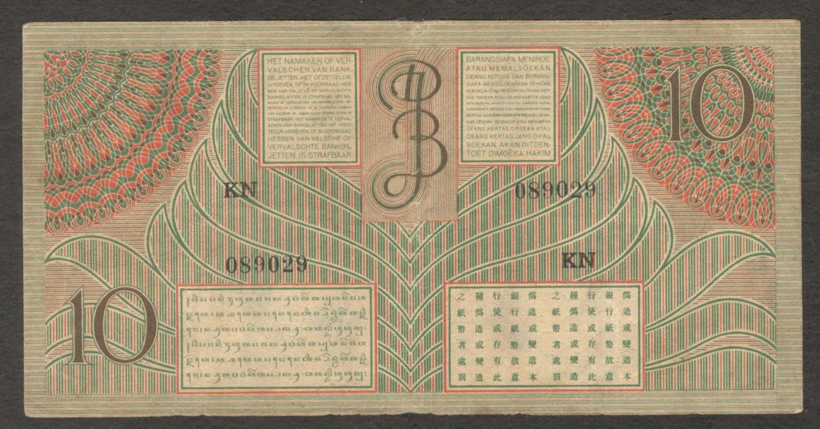 Netherlands Indies Indonesia 10 Gulden Mangosteen Green P-89 1946 Fine+ - Image 2