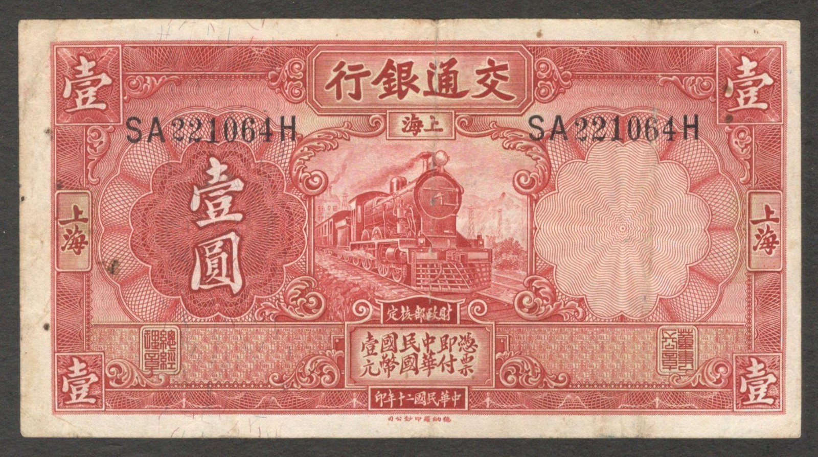China Bank of Communications 1 Yuan Train & Pagoda P-148c 1931 VF