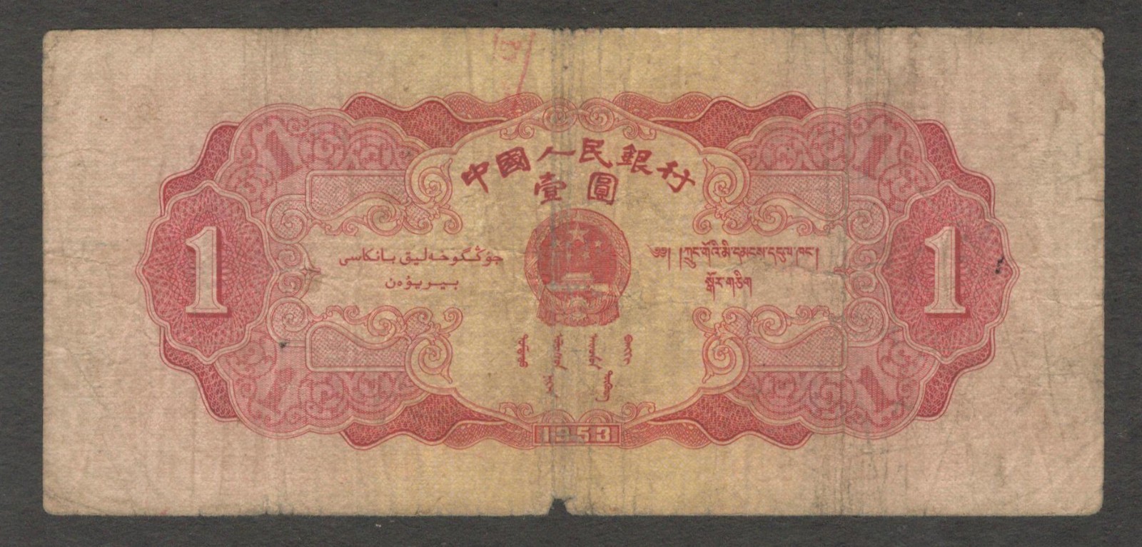 China Bank of 1 Yuan Tiananmen Square P-866 1953 Fine - Image 2