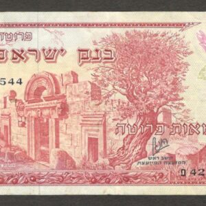 Israel 500 Pruta Ancient Synagoge P-24 1955 VF Crisp