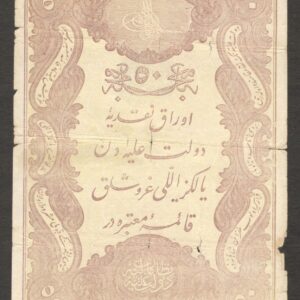 Turkey Ottoman Empire Constantinople 50 Kurush Abdul Hamid II P-50b 1877 VG