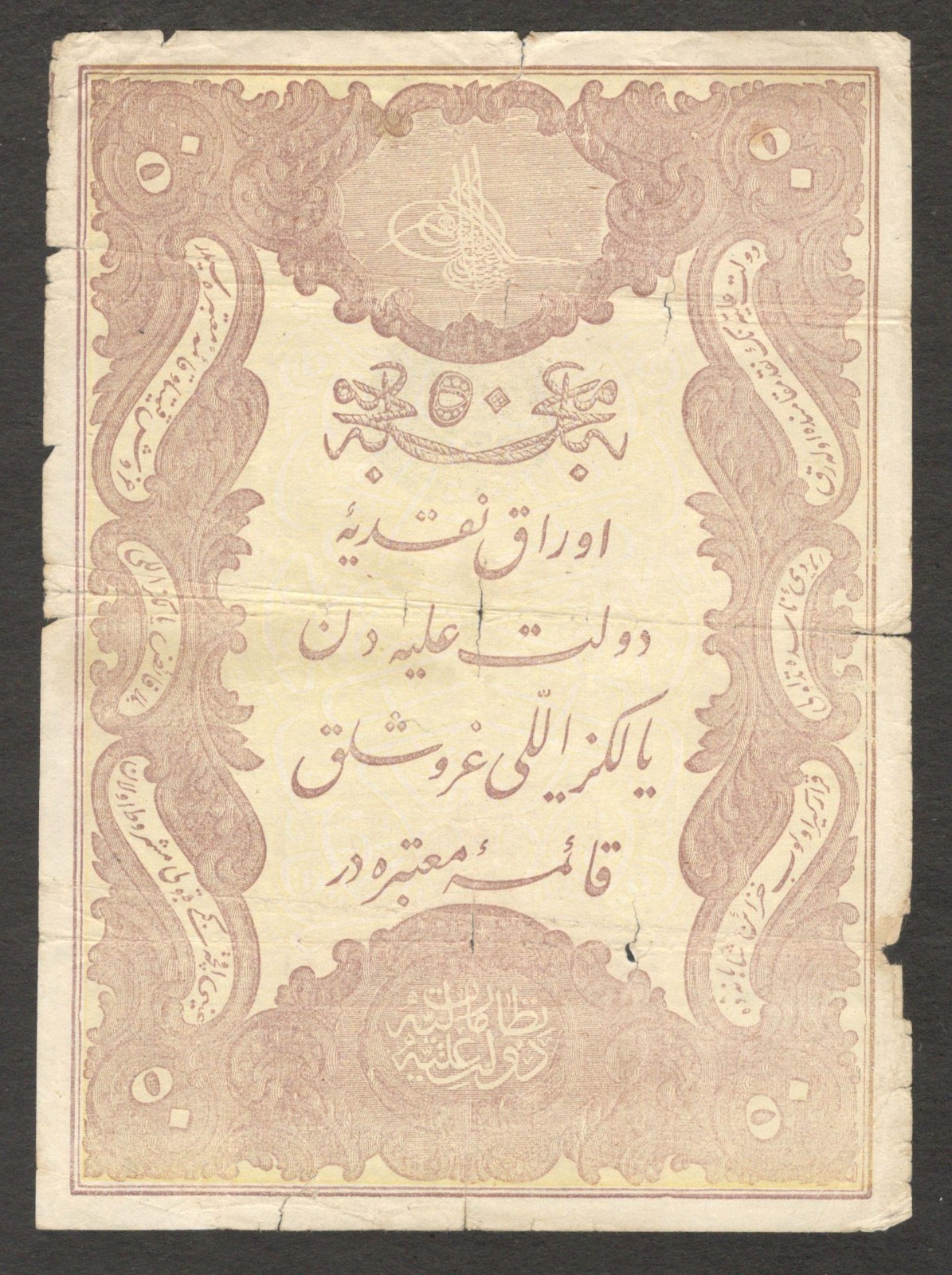 Turkey Ottoman Empire Constantinople 50 Kurush Abdul Hamid II P-50b 1877 VG