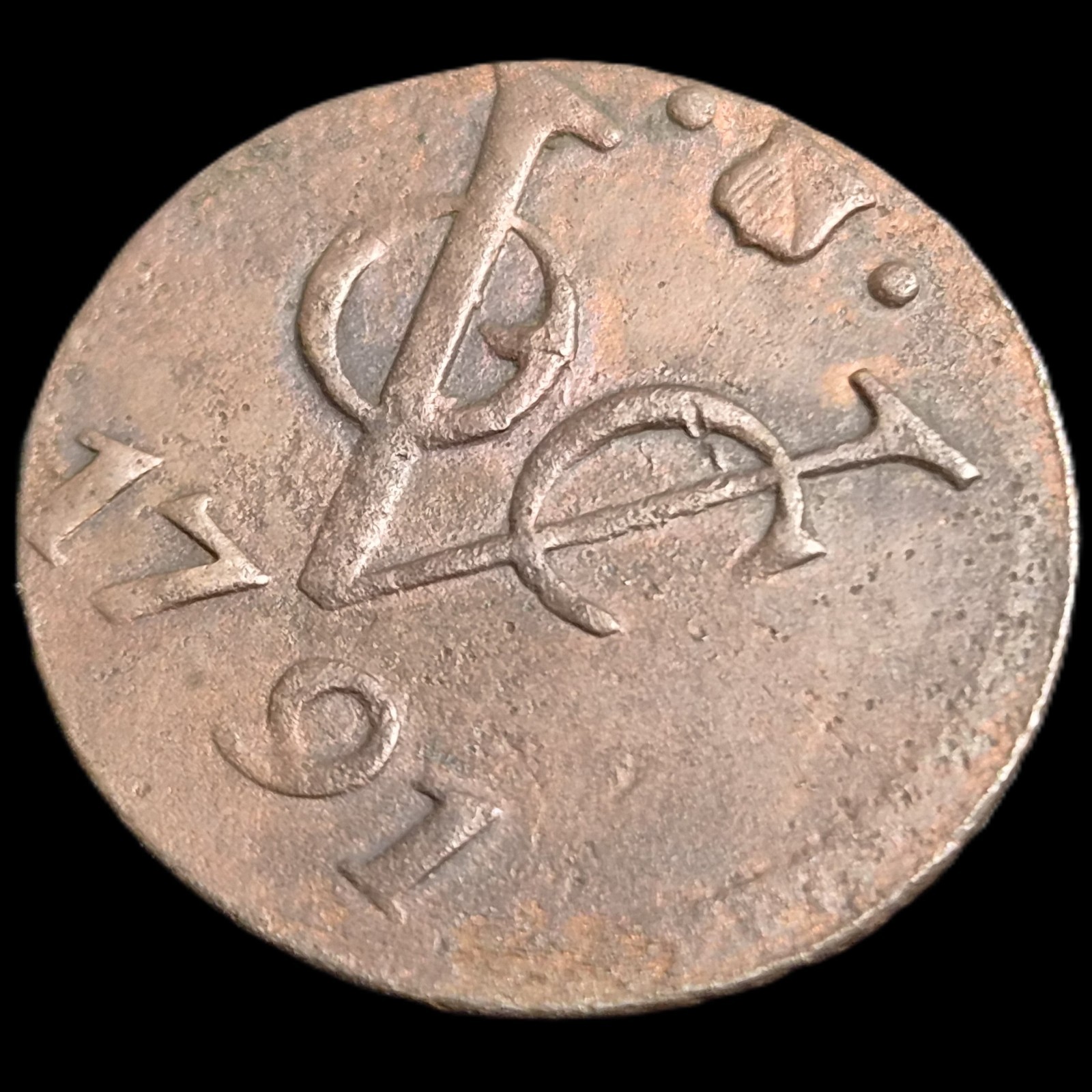 Netherlands Indies VOC Utrecht Indonesia 1 One Duit ERROR 1791 Shield Mintmark - Image 3