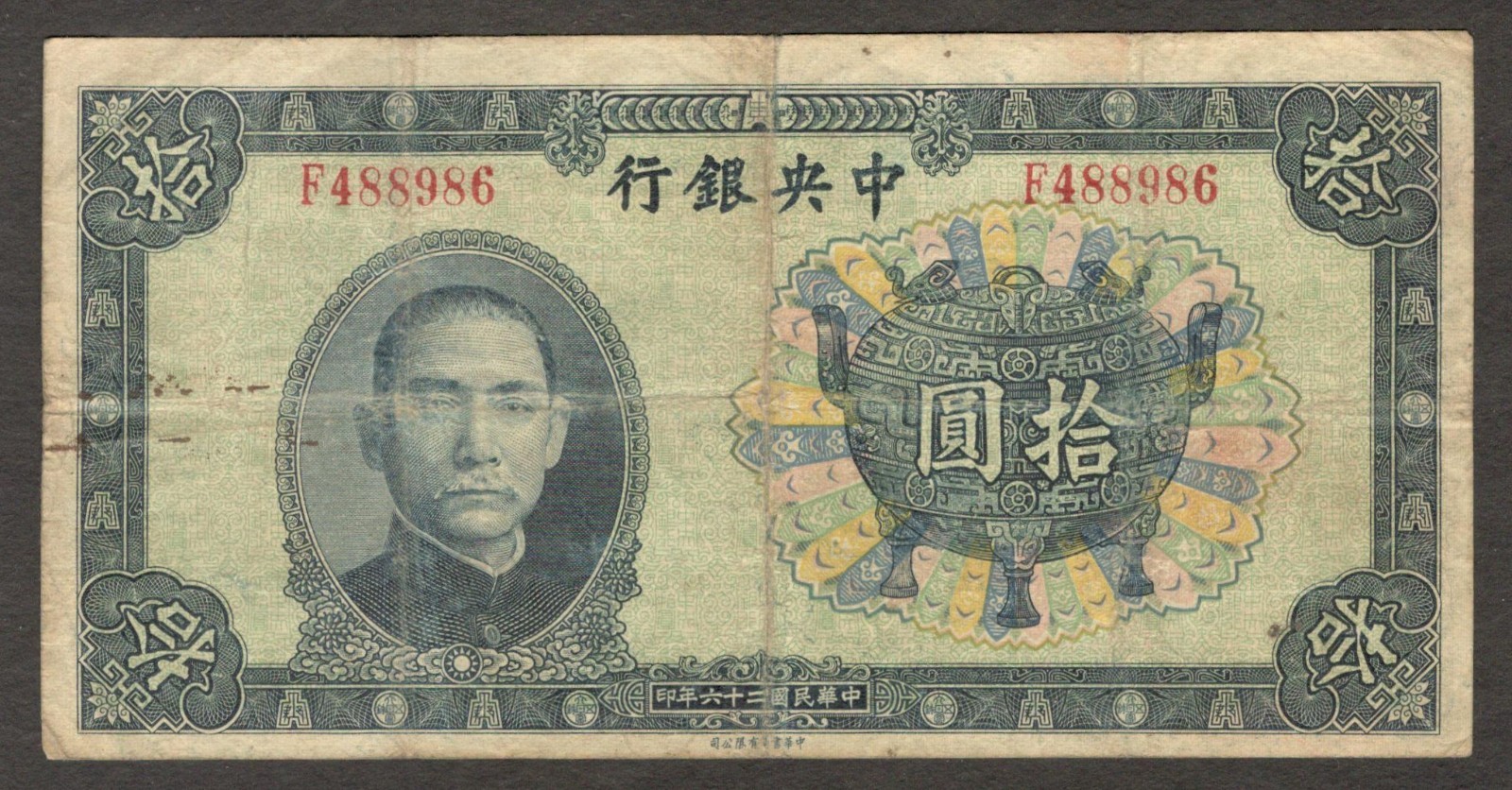 China Central Bank of 10 Yuan Sun Yat Sen Remainder P-223b 1937 VF-