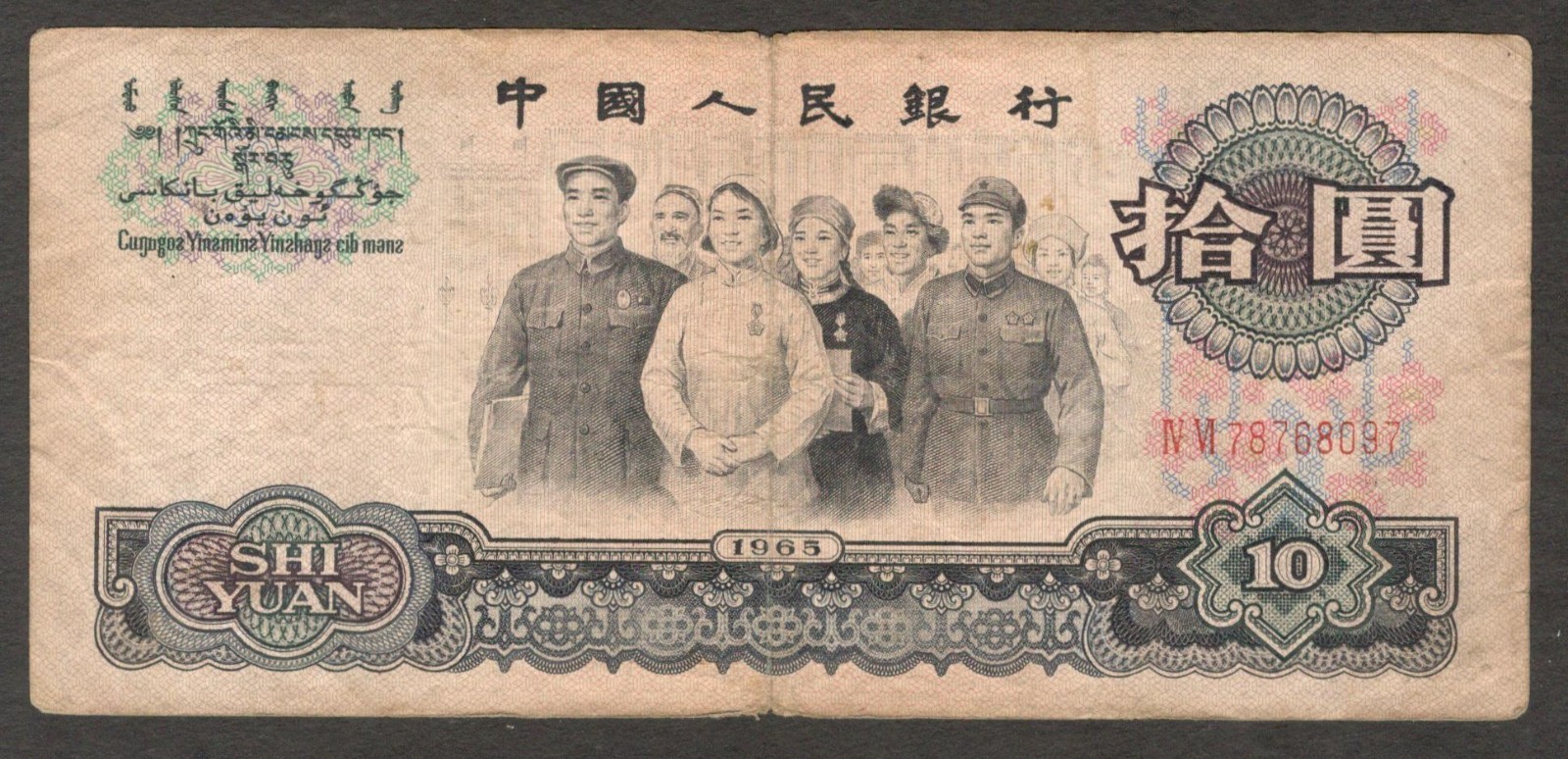 China Peoples Bank 10 Yuan 1965 P-879b Circulated