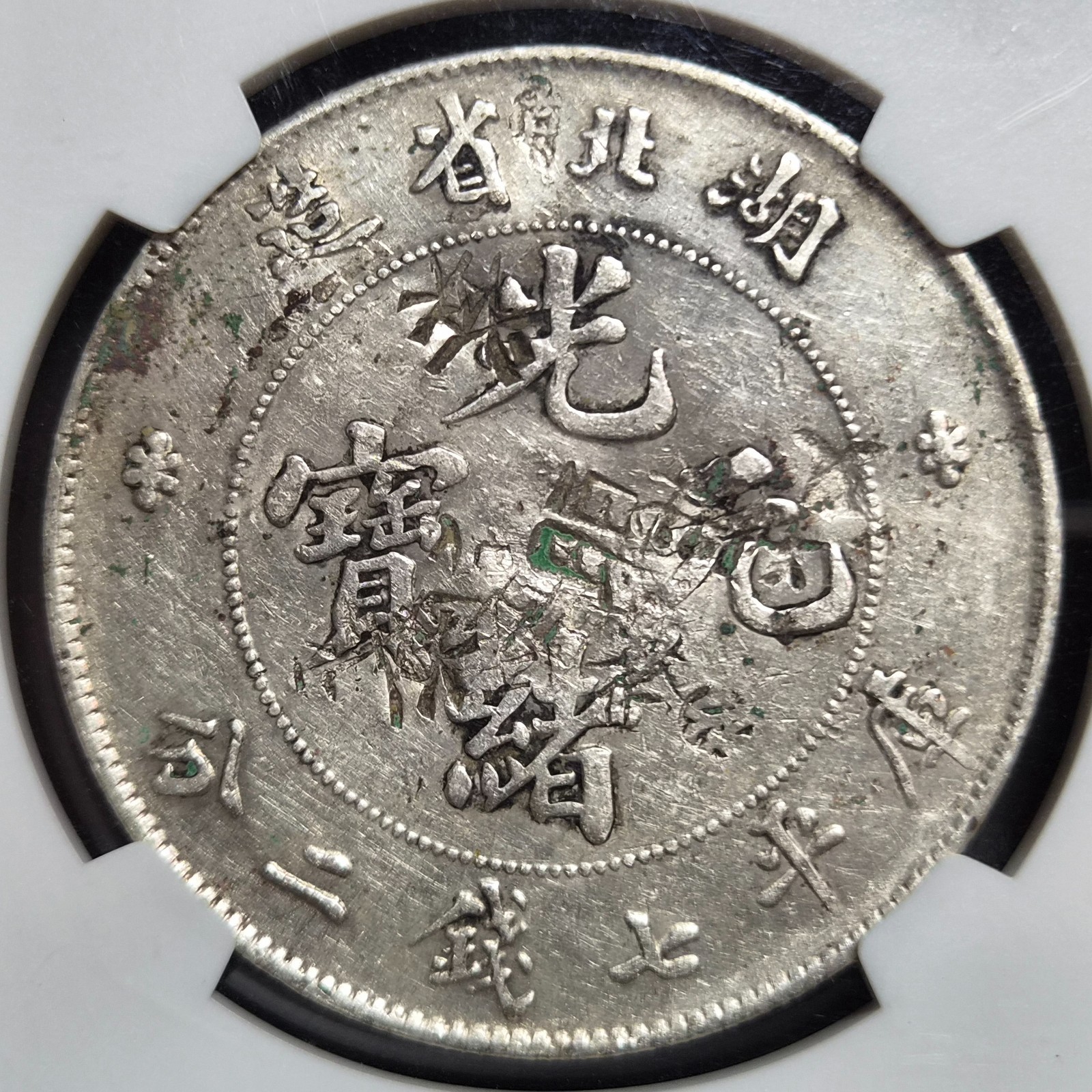 China Qing Dynasty Hupeh Dragon Silver Dollar 1895 - 1907 NGC VG Chopmarked - Image 4