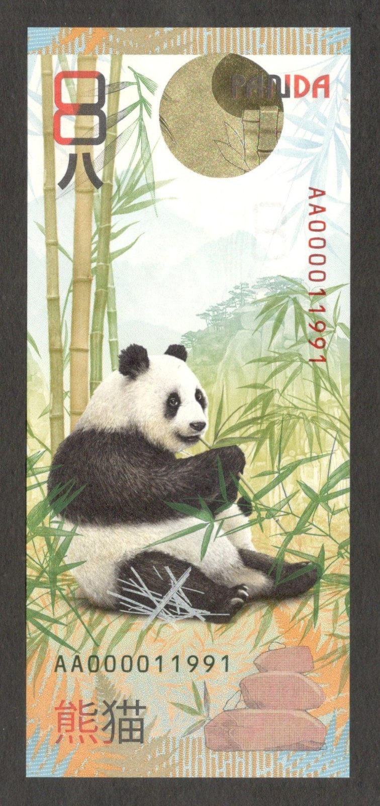 Goznak Test Note Giant Panda 熊猫 2025 UNC 1st Prefix AA